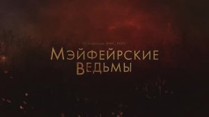 Мэйфейрские ведьмы (2 сезон) — Дублированный трейлер