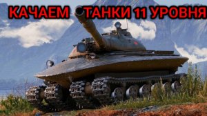 WORLD OF TANKS КАЧАЮ ОДИНАДЦАТЫЙ УРОВЕНЬ