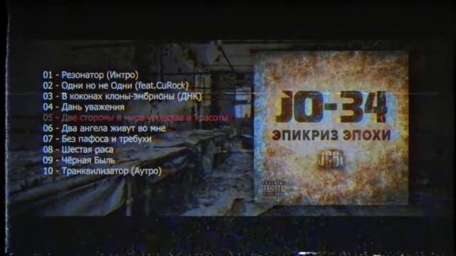 JO-34 & JCBL - Эпикриз эпохи (2012) Full Tape Album | Underground Rap | Abstract hip hop music