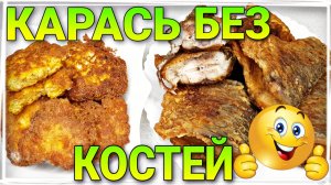 Как пожарить карася без костей. Жареная рыба. Вкусно и Быстро / Семья Козырь