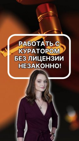 Работать с куратором без лицензии незаконно! Подписывайтесь!