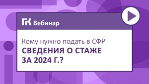 Кому нужно подать в СФР сведения о стаже за 2024 г.