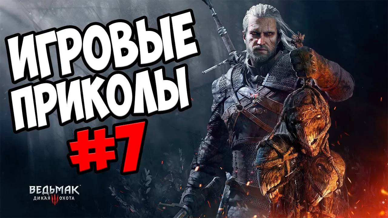 Игровые приколы #7 | Приколы из игр | Баги, Приколы, Фейлы, Смешные Моменты в Играх смотреть онлайн