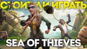 Стоит ли играть в Sea Of Thieves 2025? Что изменилось за 7 лет.