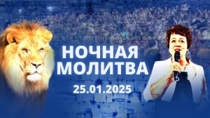 Ночная молитва. 25 января 2025 года. Прямая трансляция.