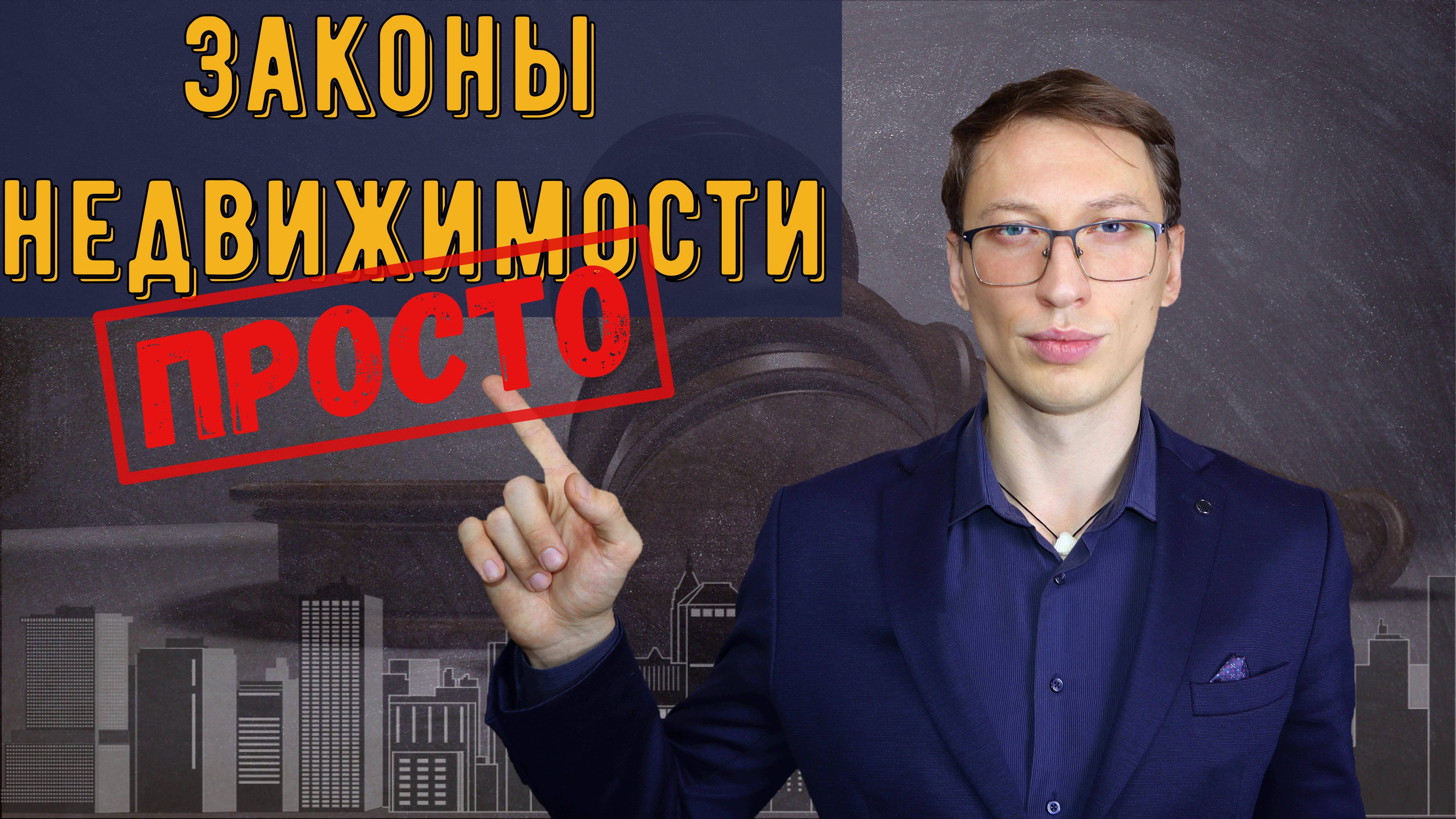 ЗАКОНЫ НЕДВИЖИМОСТИ смотреть онлайн