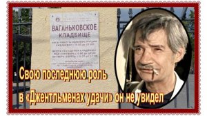 Прачкин сын стал заслуженным артистом РСФСР. Павел Шпрингфельд.Ваганьковское кладбище.