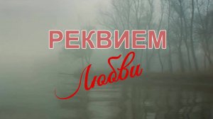 РЕКВИЕМ ЛЮБВИ. Любовь Великанова.