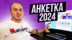 АНКЕТКА 2024. ЗАРАБОТОК БЕЗ ВЛОЖЕНИЙ