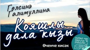Гөлсинә Галимуллина - Кояшлы дала кызы 3нче кисәк