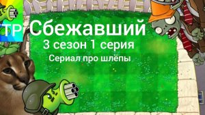 Сериал про шлëпы сбежавший 3 сезон 1 серия