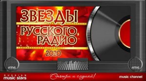 ЗВЁЗДЫ РУССКОГО РАДИО Популярные хиты 2020🔥