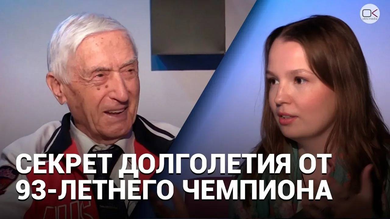 93-летний рекордсмен открыл секрет молодости и долголетия – Пятничный гость Анатолий Лисицкий