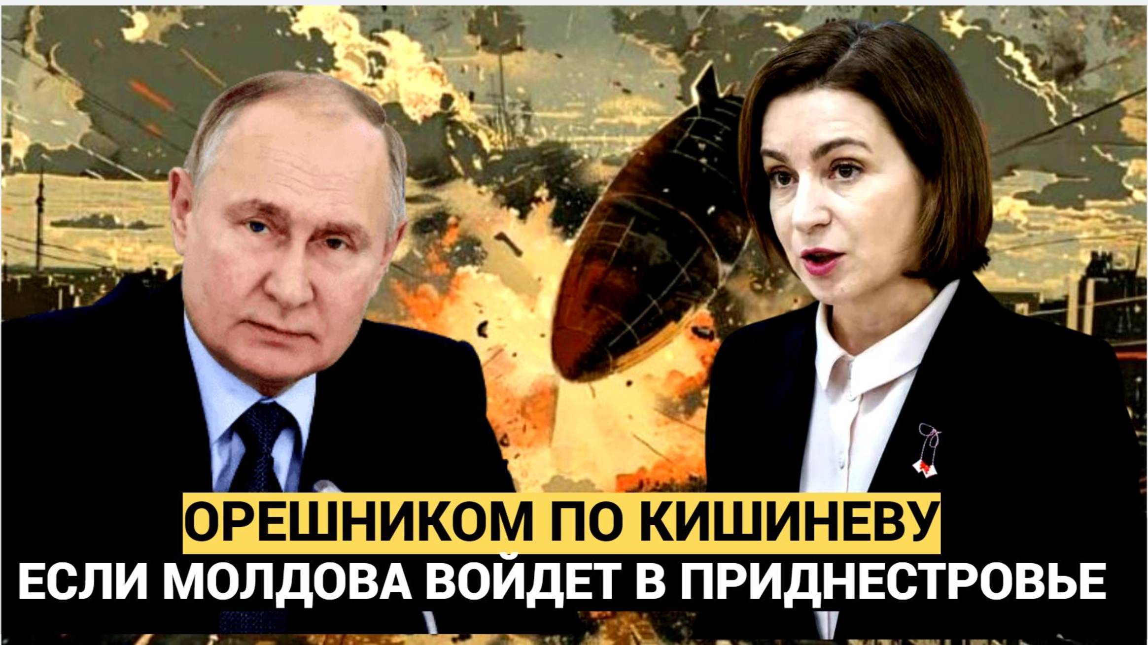 Если Молдова войдет в Приднестровье Путин Запустит Орешник по Кишиневу