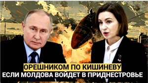 Если Молдова войдет в Приднестровье Путин Запустит Орешник по Кишиневу