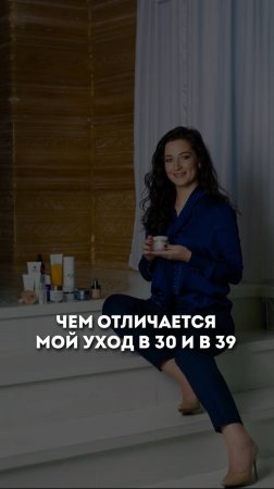 Уход за кожей лица в 30 и в 39 #ольгапетрунина #skincare  #кожалица #shorts