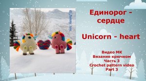 Единорог - сердце Часть 3 Вязание крючком   Unicorn - heart   Part 3  Crochet pattern video