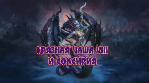 Игра "Небеса". Грязная Чаша VIII и Соксирия