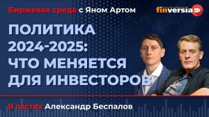 Политика 2024-2025: что меняется для инвесторов / Биржевая среда с Яном Артом