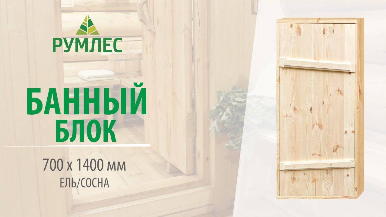 Дверной банный блок хвоя 1400х700 (глубина короба 140 мм)