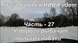 Глаза боятся НИВА едет. Часть - 27. "У дороги рыбачат только слабаки".