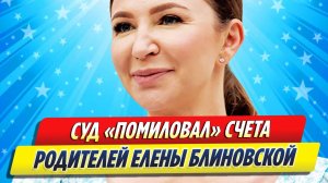 Новости Шоу-Бизнеса ★ Суд «помиловал» пенсионные счета родителей Блиновской