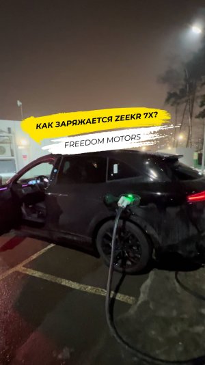 Как заряжается Zeekr 7X?