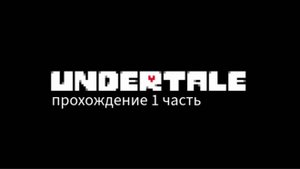 ПРОХОЖДЕНИЕ АНДЕРТЕЙЛ 1 СЕРИЯ
