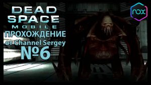 Dead Space Mobile. Прохождение. №6. Неуклюжий зверь.