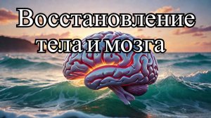 Альфа-Волны. Восстановление Клеток ДНК, Оздоровление Тела и Мозга. Омоложение организма 🌟🧬