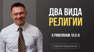 66 - Два вида религии ｜ Римлянам 10_5-8 ｜ Алексей Прокопенко