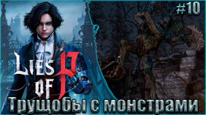 Lies of P Прохождение #10. Трущобы с монстрами