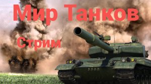 Танкист против голодных