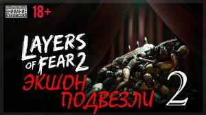 Layers of Fear 2 #2 ЭкшОн подвезли