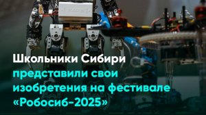 Школьники Сибири представили свои изобретения на фестивале «Робосиб-2025»