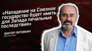 "Нападение на Союзное государство будет иметь для Запада печальные последствия" - Виктор Литовкин