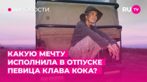 Какую мечту исполнила в отпуске певица Клава Кока?