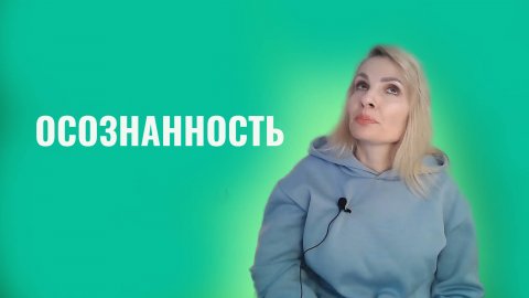 Осознанность