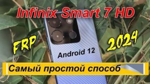 Обход FRP Infinix SMART 7 HD / X6516 Самый простой способ 2024