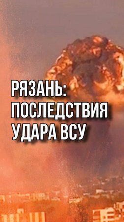 Беспилотники ВСУ атаковали Рязань. Последствия одного из ударов – на видео с места событий