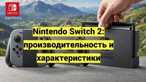 Nintendo Switch 2. Производительность и характеристики (Fox Grey news)