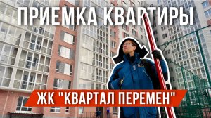 ПРИЕМКА КВАРТИРЫ | ЖК "КВАРТАЛ ПЕРЕМЕН" | ARSIB Девелопмент