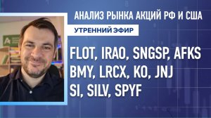 Анализ рынка акций РФ и США/ FLOT, IRAO, SNGSP, AFKS, BMY, LRCX, KO, JNJ/ SI, SILV, SPYF