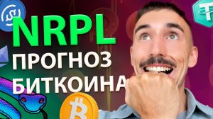 Индикатор NRPL ключ к развороту Биткоина