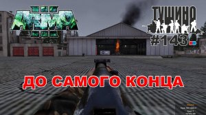 Arma 3 - ТУШИНО СГ: 143 - До самого конца