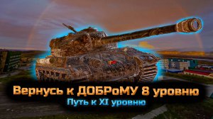 ✅ Мир танков. Путь к 11 уровню.