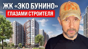 ЖК «Эко Бунино» глазами строителя: обзор и косяки застройщика «Самолет»