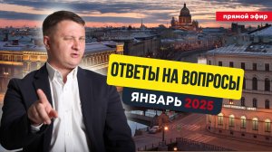 Ответы на вопросы | Январь 2025 | Новостройки Спб