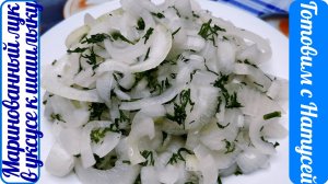 Маринованный лук. Рецепт за 20 минут!!! Маринованный лук в уксусе к шашлыку!