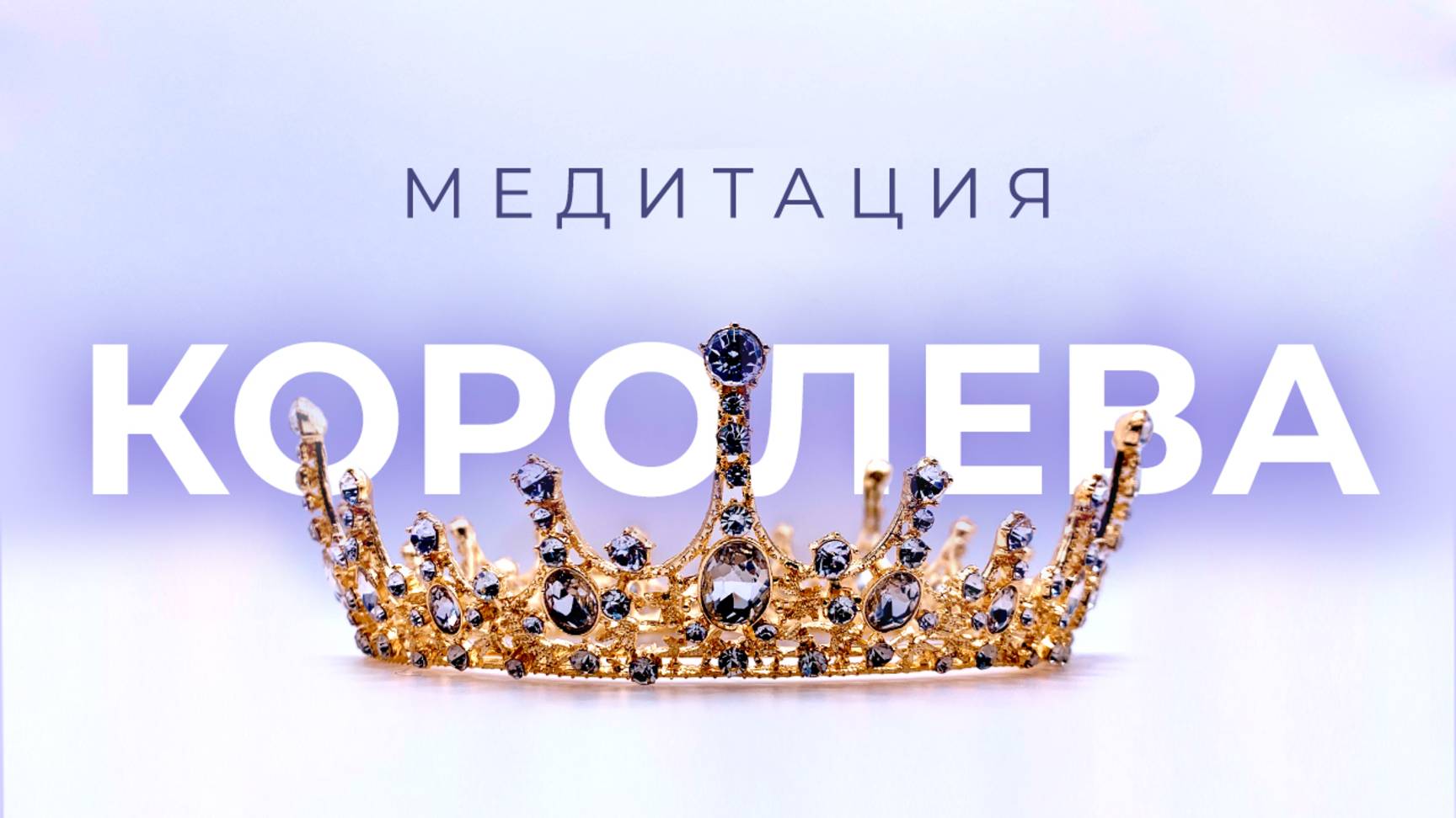 МОЩНАЯ ПРАКТИКА НА ПРОБУЖДЕНИЕ КОРОЛЕВСКОЙ ЭНЕРГИИ 👑 Женская медитация на уверенность